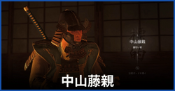 中山藤親