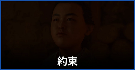 「約束」の攻略情報