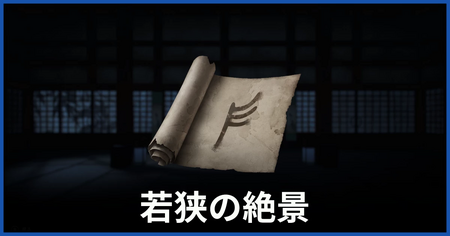 絶景の印の場所（若狭の絶景についての謎かけ）