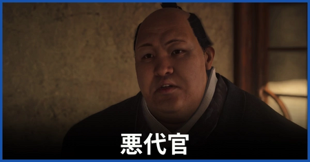 「悪代官」の攻略情報