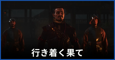 「行き着く果て」の攻略情報