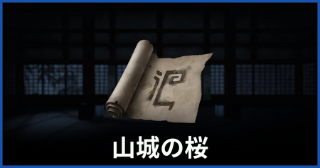 桜の印の場所（山城の桜についての謎かけ）