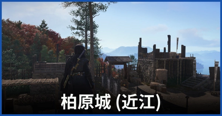 柏原城(近江) 柏原城(近江)