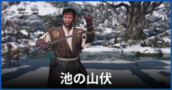 池の山伏