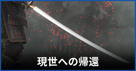 「現世への帰還」の攻略情報