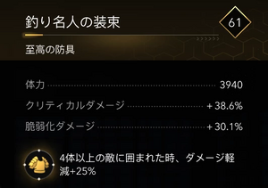 釣り名人の装束・効果
