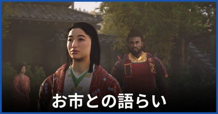 「お市との語らい」の攻略情報