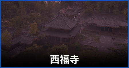 西福寺の紙片の場所 西福寺の紙片の場所