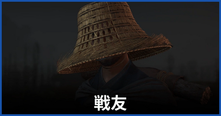 「戦友」の攻略情報