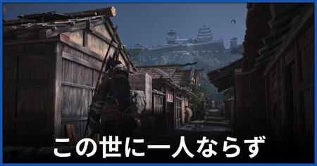 「この世に一人ならず」の攻略情報