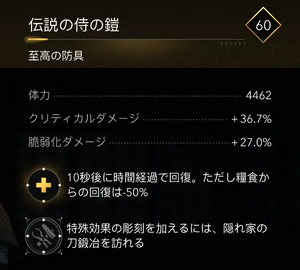 伝説の侍の鎧・効果