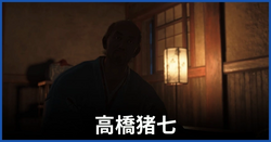 高橋猪七