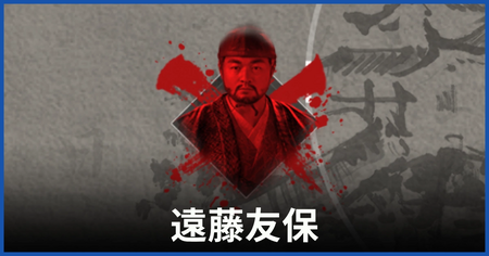 遠藤友保（裏切り者）の居場所