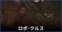 ロポ・クルス