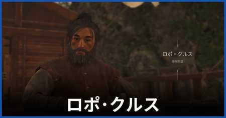 ロポ・クルスの居場所