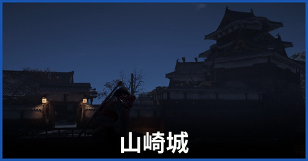 山崎城 山崎城