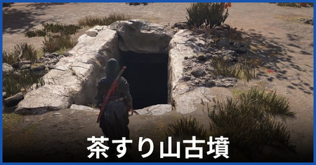 茶すり山古墳の攻略情報