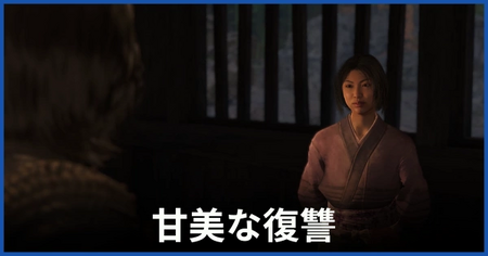 「甘美な復讐」の攻略情報