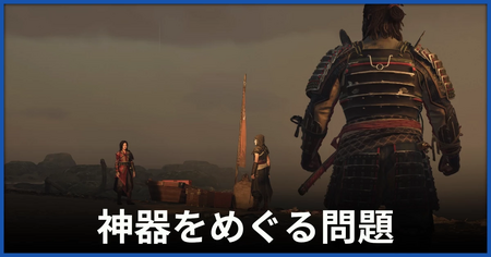 「神器をめぐる問題」の攻略情報