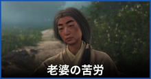 老婆の苦労