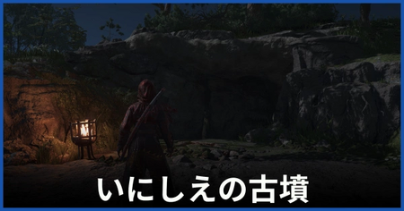 いにしえの古墳の攻略情報 いにしえの古墳の攻略情報