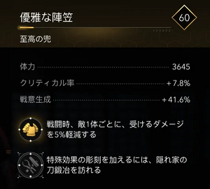 優雅な陣笠・効果