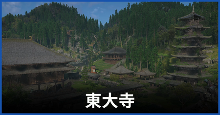 東大寺の紙片の場所