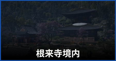 根来寺境内の紙片の場所