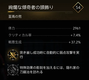 絢爛な傾奇者の頭飾り・効果