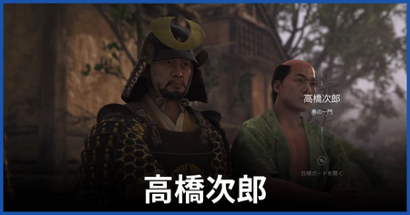 高橋次郎（悪の一門）の居場所