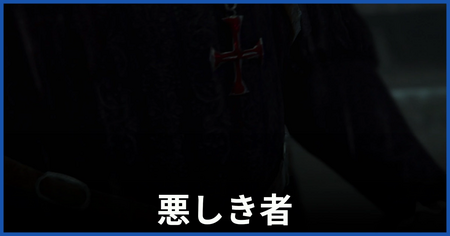 「悪しき者」の攻略情報