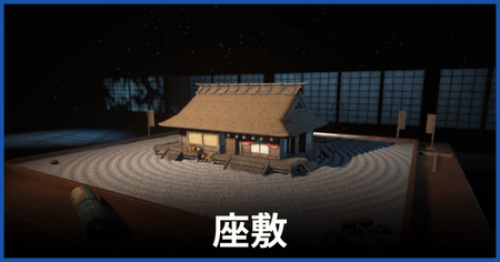 座敷の解放条件｜隠れ家