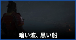 暗い波、黒い船