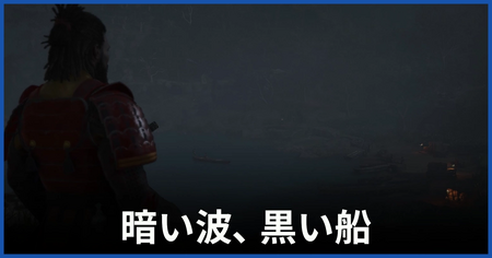 「暗い波、黒い船」の攻略情報