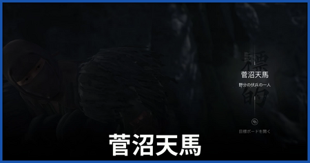 菅沼天馬の居場所