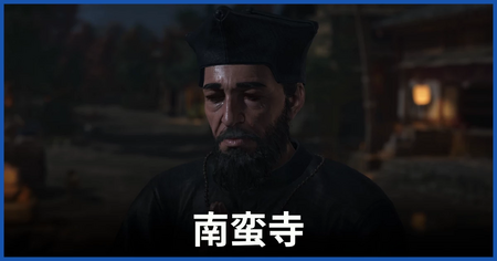 「南蛮寺」の攻略情報