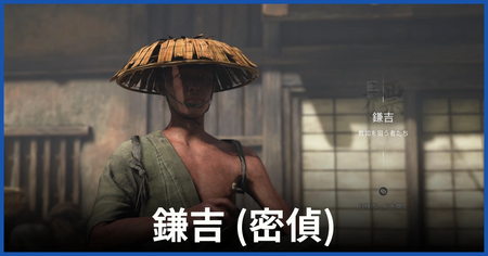 鎌吉（教如を狙う者たち）の居場所