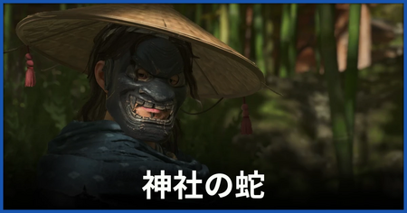 「神社の蛇」の攻略情報