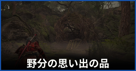 野分の思い出の品の在処