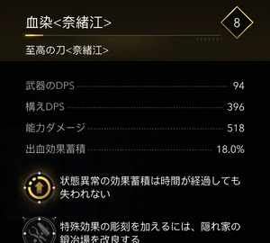 血染＜奈緒江＞・効果