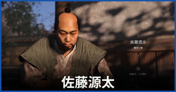 佐藤源太