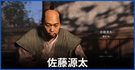 佐藤源太（裏切り者）の居場所