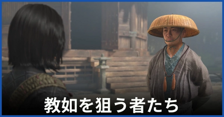「教如を狙う者たち」の攻略情報