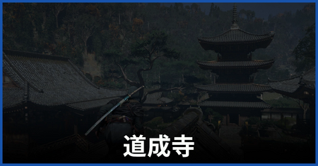 道成寺の紙片の場所