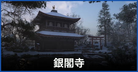 銀閣寺の紙片の場所