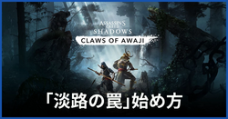 「淡路の罠」始め方