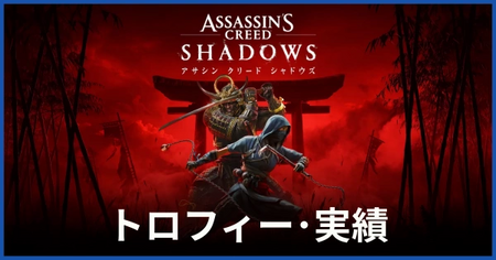 トロフィー・実績一覧