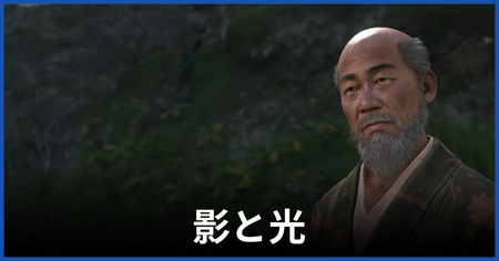 「影と光」の攻略情報