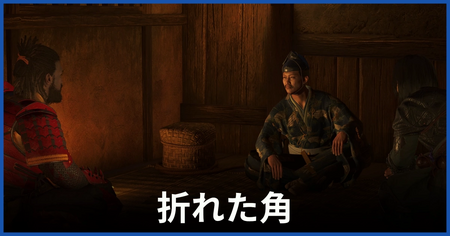 「折れた角」の攻略情報