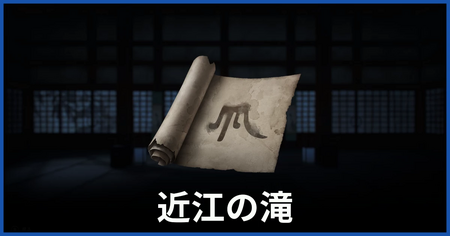 滝の印の場所（近江の滝についての謎かけ）